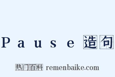 Pause造句是什么意思的图片